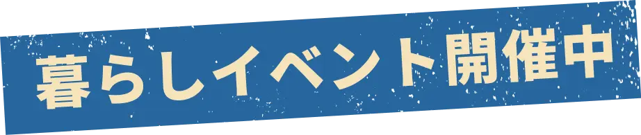 暮らしイベント開催中